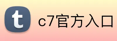c7官方入口 Logo